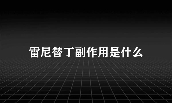 雷尼替丁副作用是什么