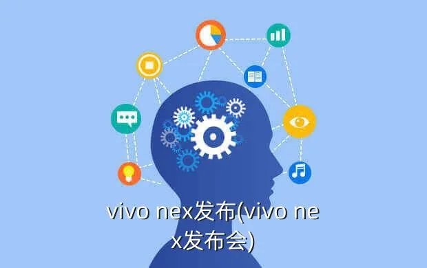 vivo nex发布(vivo nex发布会)