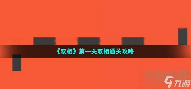 《双相》第一关双相通关攻略
