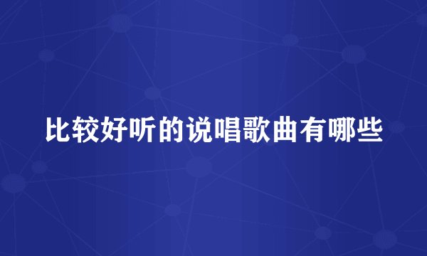 比较好听的说唱歌曲有哪些