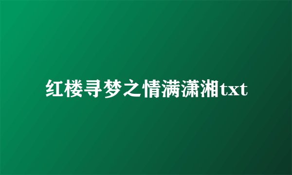 红楼寻梦之情满潇湘txt