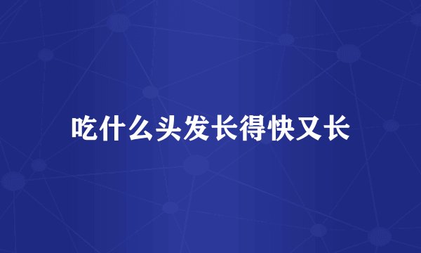 吃什么头发长得快又长