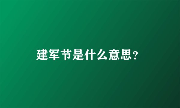 建军节是什么意思?