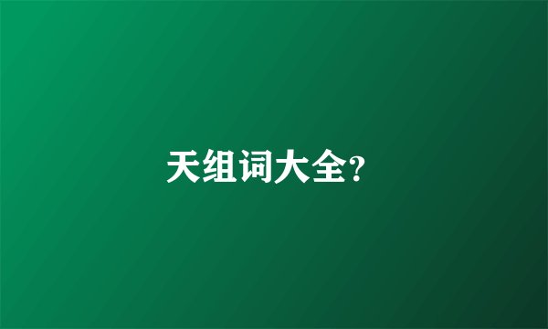 天组词大全？