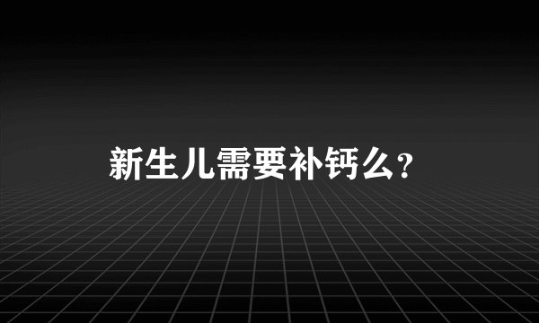 新生儿需要补钙么?
