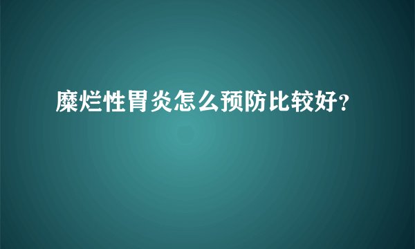 糜烂性胃炎怎么预防比较好？