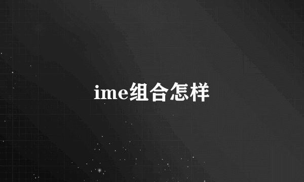 ime组合怎样