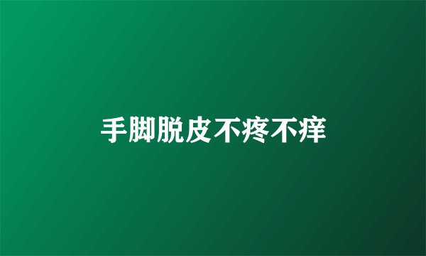 手脚脱皮不疼不痒
