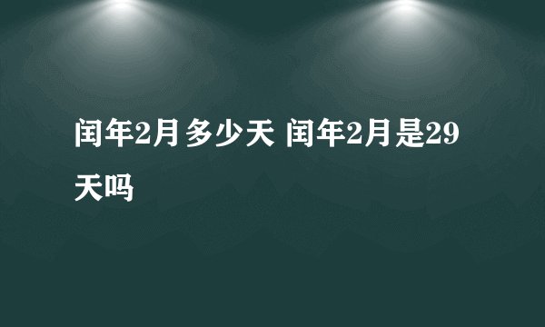 闰年2月多少天 闰年2月是29天吗
