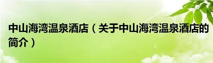 中山海湾温泉酒店（关于中山海湾温泉酒店的简介）