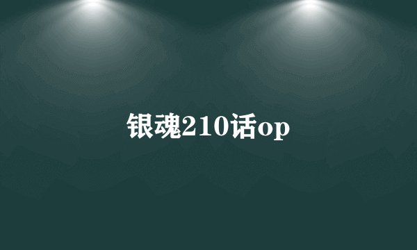 银魂210话op