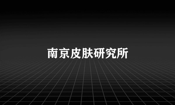 南京皮肤研究所