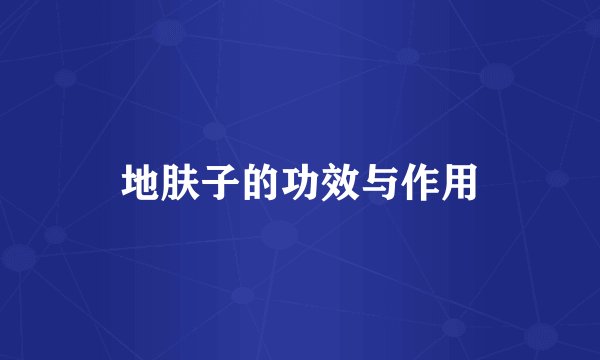 地肤子的功效与作用