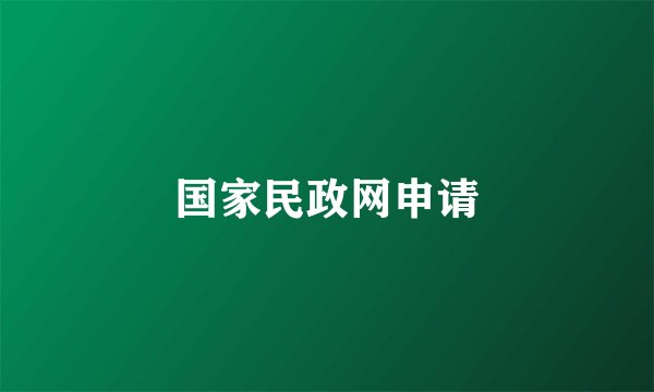 国家民政网申请