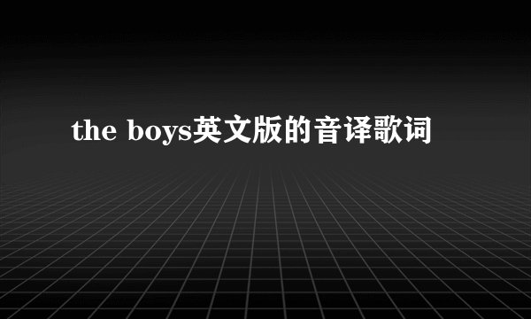 the boys英文版的音译歌词