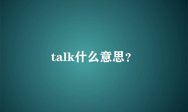 talk什么意思?