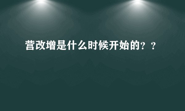 营改增是什么时候开始的??