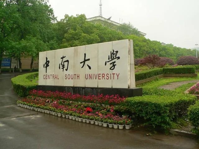 中南大学的前身是中南工业大学吗？