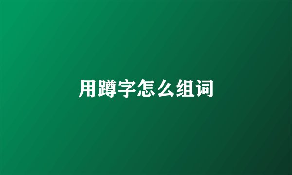 用蹲字怎么组词