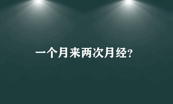 一个月来两次月经？