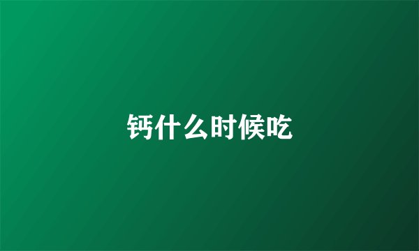 钙什么时候吃