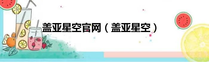 盖亚星空官网（盖亚星空）