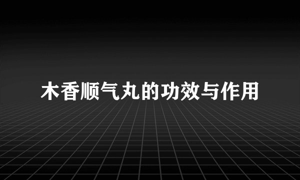 木香顺气丸的功效与作用