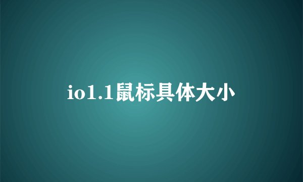 io1.1鼠标具体大小