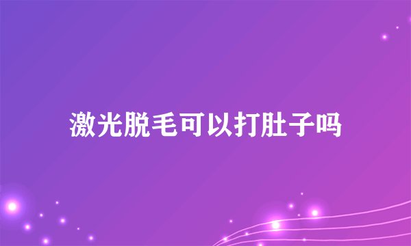 激光脱毛可以打肚子吗