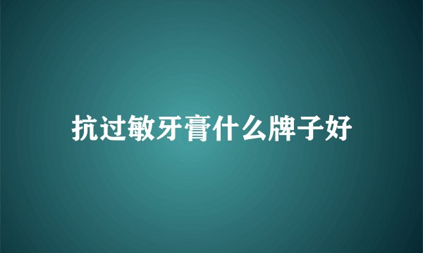 抗过敏牙膏什么牌子好