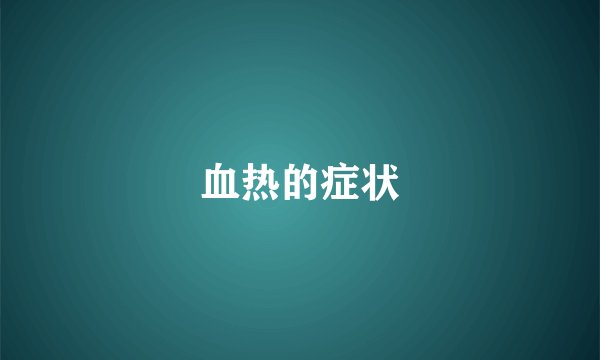 血热的症状