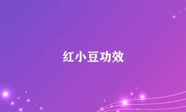 红小豆功效