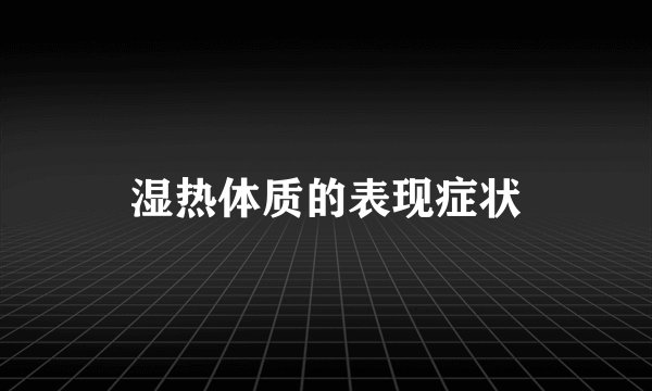 湿热体质的表现症状
