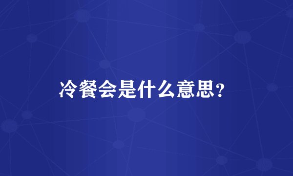 冷餐会是什么意思？