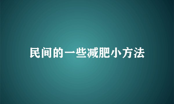 民间的一些减肥小方法