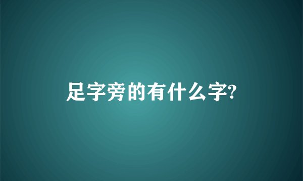 足字旁的有什么字?