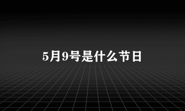 5月9号是什么节日