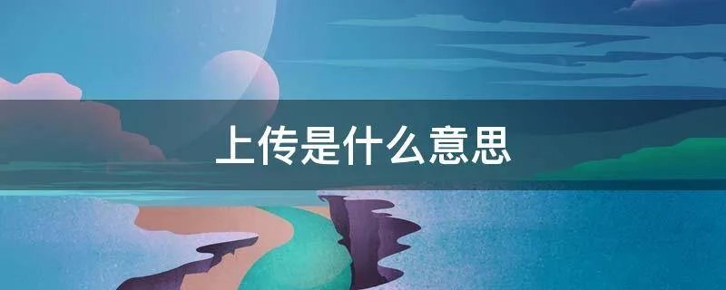 上传是什么意思