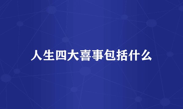 人生四大喜事包括什么