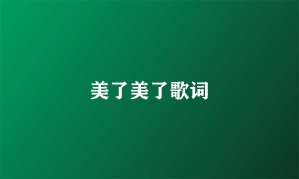 美了美了歌词