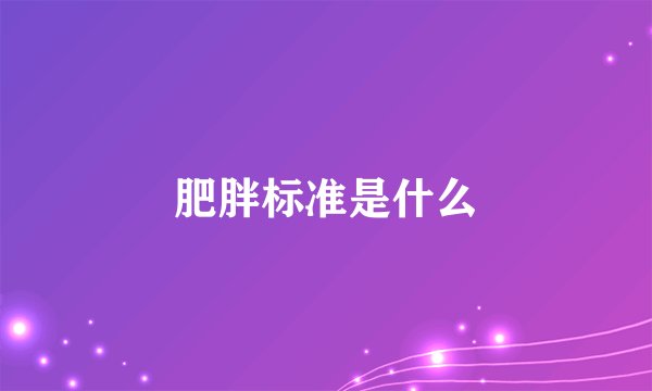 肥胖标准是什么