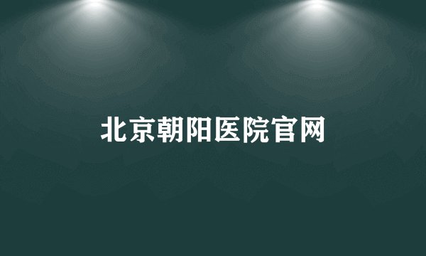北京朝阳医院官网