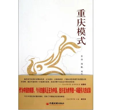 重庆模式是什么