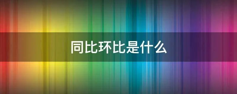 同比环比是什么