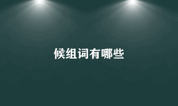 候组词有哪些