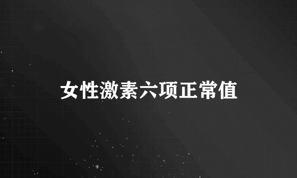 女性激素六项正常值