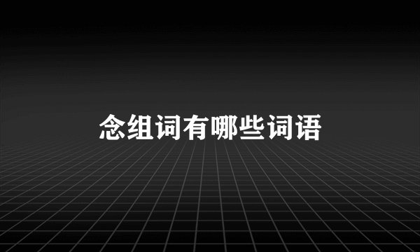 念组词有哪些词语