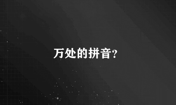 万处的拼音？