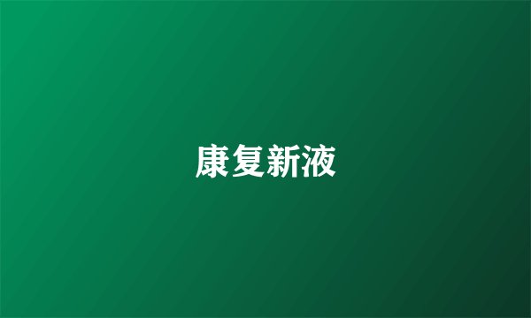 康复新液