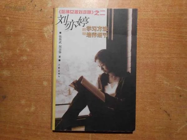 刘亦婷的学习方法和培养细节的介绍
